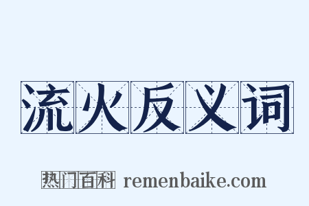 流火反义词是什么意思的图片